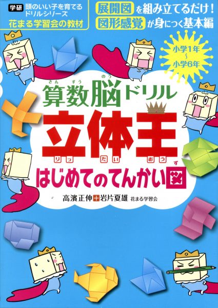 素晴らしい外見 算数脳ドリル 立体王 びっくり てんかい図 小学1年